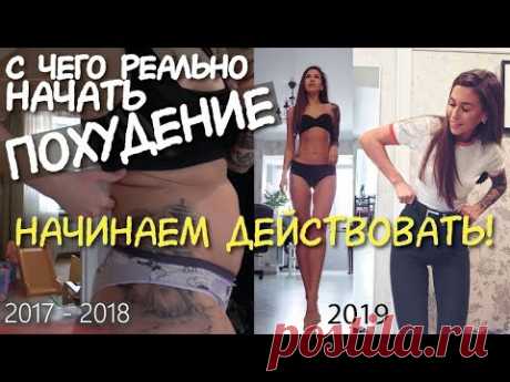 С ЧЕГО НАЧАТЬ ХУДЕТЬ / МОЩНАЯ МОТИВАЦИЯ для ХУДЕЮЩИХ / Переход на ПП Как похудеть БЫСТРО и ПРАВИЛЬНО