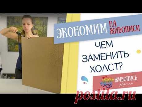 Как экономить на живописи? Холст своими руками - Надежда Ильина