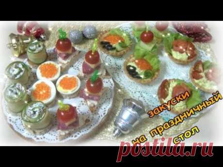 Праздничное меню 2022! Фуршетные закуски! 6 вариантов быстрых и вкусных закусок-КАНАПЕ.