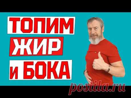 (162) Как УБРАТЬ ЖИВОТ и БОКА быстро и эффективно в домашних условиях. Тренировка дома - YouTube