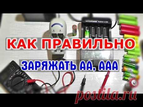 КАК ЗАРЯЖАТЬ ПАЛЬЧИКОВЫЕ АККУМУЛЯТОРЫ АА и ААА Ni Mh Ni Cd - обычное и умное зарядное устройство
