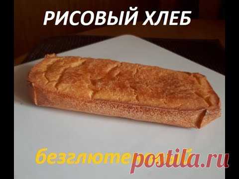 Рисовый хлеб на рисовой закваске. Видео рецепт.