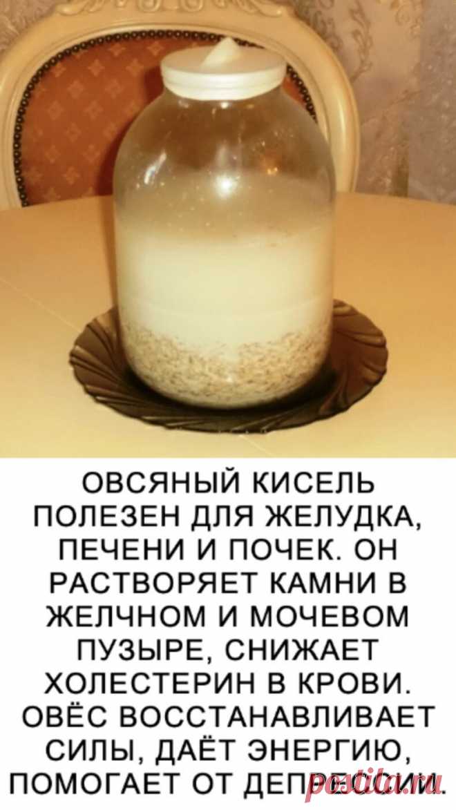 Для приготовления нужно взять:

1 стакан овсяной крупы
5 стаканов воды
1 стакан молока
мёд
Поставить на огонь и кипятить на слабом огне до состояния жидкого киселя.
Затем добавить молоко до первоначального объёма и прокипятить.
Когда немного остынет, добавить 4 ст. л. мёда или по своему вкусу.
Ешьте в течение дня, сколько хотите.

Овсяный кисель очищает организм от вредных веществ, накопленных годами неправильного питания. Постоянное употребление киселя повышает выносливос...