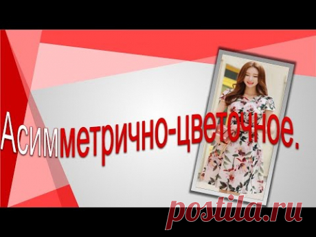 Асимметрично- цветочное платье. Моделируем красивый лиф.