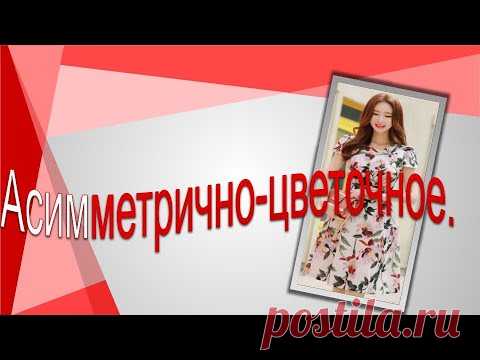 Асимметрично- цветочное платье. Моделируем красивый лиф.