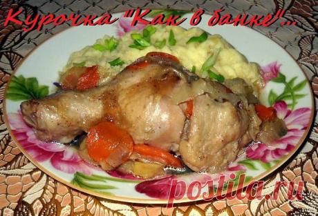 КУРИЦА, КАК В БАНКЕ !!!  **Курица 1кг -порц/куски, лук 3шт -п/кольца, морковь 1-2шт -дольки, специи, соль. *Готовим в толстой кастрюле, на дно  -раст/масло 1ст/л, часть овощей и часть курицы, специи. Далее -овощи, курицу,  и специи. *Тушим под крышкой 30-40мин, затем  перемешать, и доводим до готовности. Можно добавить немного капусты.