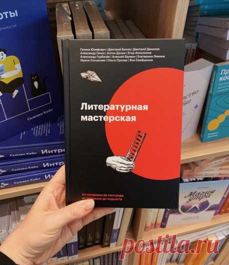 «Литературная мастерская»: первый учебник по нон-фикшн от ведущих российских авторов → mif.to/litmastterskaya Каждая глава книги — практическое введение в новый жанр, написанное признанным мастером. Галина Юзефович расскажет, как написать качественную книжную рецензию, Антон Долин познакомит с основами кинокритики, Дмитрий Быков объяснит, как работать над биографиями, а Александр Генис подскажет, как «дорасти» до своего первого эссе. Кстати, сегодня нон-фикшн это не только классические жанры,…