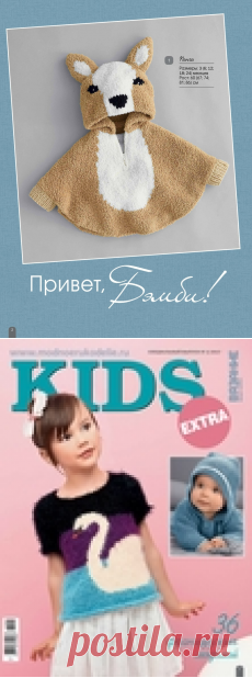 АЛЬБОМ «ВЯЗАНИЕ ВАШЕ ХОББИ СПЕЦВЫПУСК EXTRA.KIDS №02 (2017)»