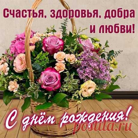 С днём рождения, счастья, здоровья и любви 2024