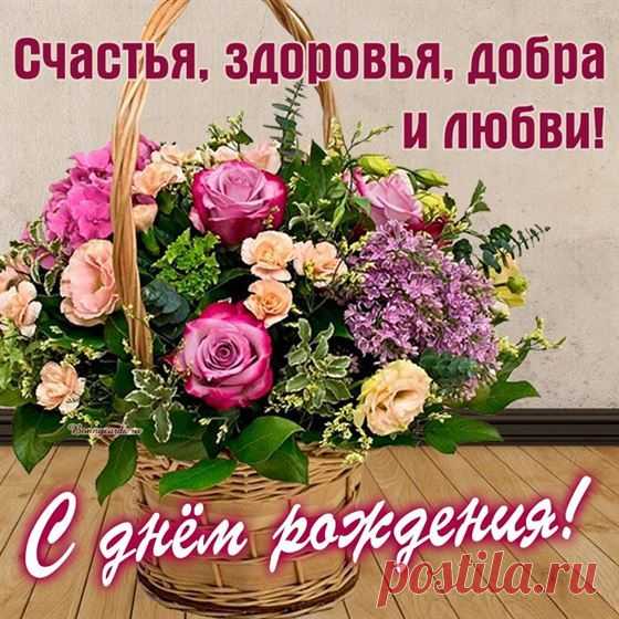 С днём рождения, счастья, здоровья и любви 2024