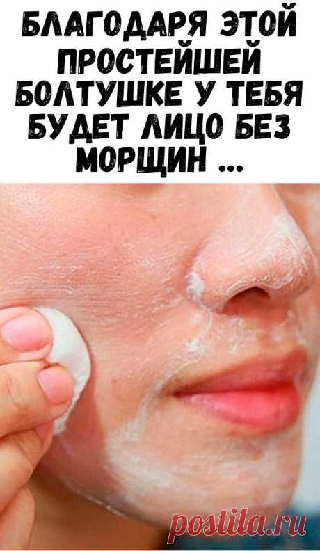 Благодаря этой простейшей болтушке у тебя будет лицо без морщин …