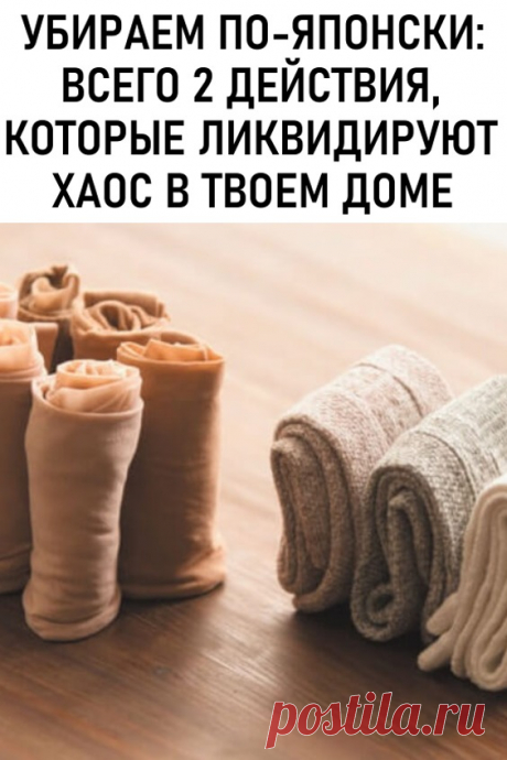 Убираем по-японски: всего 2 действия, которые ликвидируют хаос в твоем доме