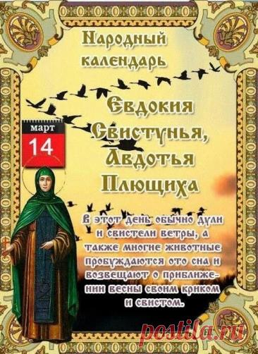 Авдотья-Плющиха пришла, весну привела! Желаю, чтобы в душе цвели цветы, в семье был лад, а здоровье было крепким, как весенний лед! Открытки на Авдотья Весновка!