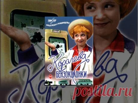 Королева бензоколонки (1962) фильм