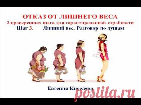 Отказ от лишнего веса. Шаг 3. Лишний вес. Разговор по душам