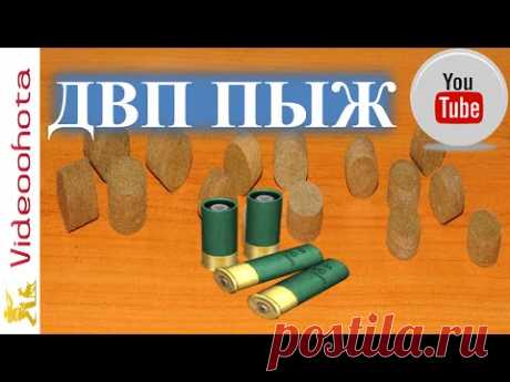 ДВП пыж! ДЕТАЛИ - Videoohota