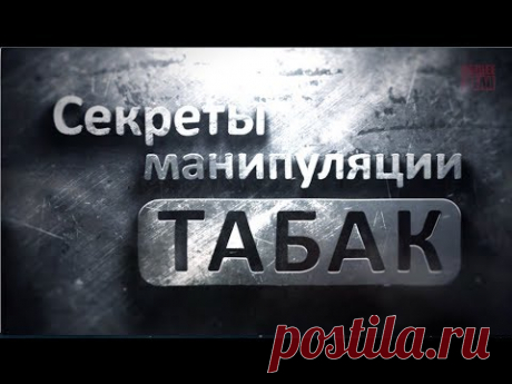 Секреты манипуляции - Табак ( Курение ) Проект Общее Дело - YouTube