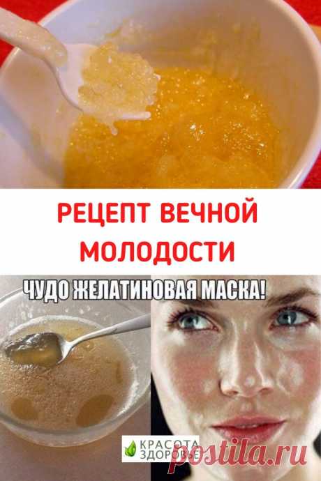 Рецепт вечной молодости Не «выкидывайте» деньги на салоны красоты!

Известно ли вам, что именно желатин, благодаря своему стягивающему эффекту, салоны красоты используют в «механических» масках для подтягивания щек и второго подбородка? Исходя из этого факта был получен рецепт крема вечной молодости для кожи вашего лица! Кликайте на фото, чтобы прочитать ⤴