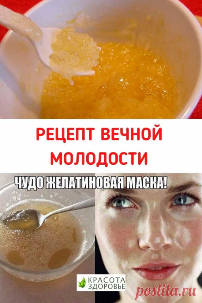 Рецепт вечной молодости Не «выкидывайте» деньги на салоны красоты!

Известно ли вам, что именно желатин, благодаря своему стягивающему эффекту, салоны красоты используют в «механических» масках для подтягивания щек и второго подбородка? Исходя из этого факта был получен рецепт крема вечной молодости для кожи вашего лица! Кликайте на фото, чтобы прочитать ⤴