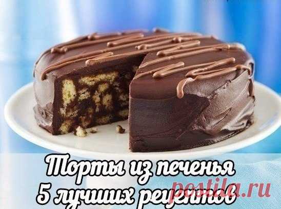 Торты из печенья - 5 лучших рецептов