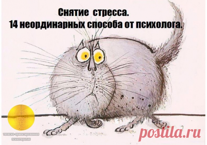 14 неординарных способов от психолога для снятия стресса.
1. Расческа
В течение рабочего дня, проведенного перед монитором, мимическая мускулатура так напрягается, что голова становится тяжелой и начинает болеть. Один из способов избежать стресса – расчесывание волос в течение 10-15 минут. Эта процедура помогает “разогнать” кровь и расслабить мышцы.
2. Съесть мороженое
Вкусная еда – эффективный антистрессовый допинг. Сохранить хорошее настроение, снять стресс помогает жирн...