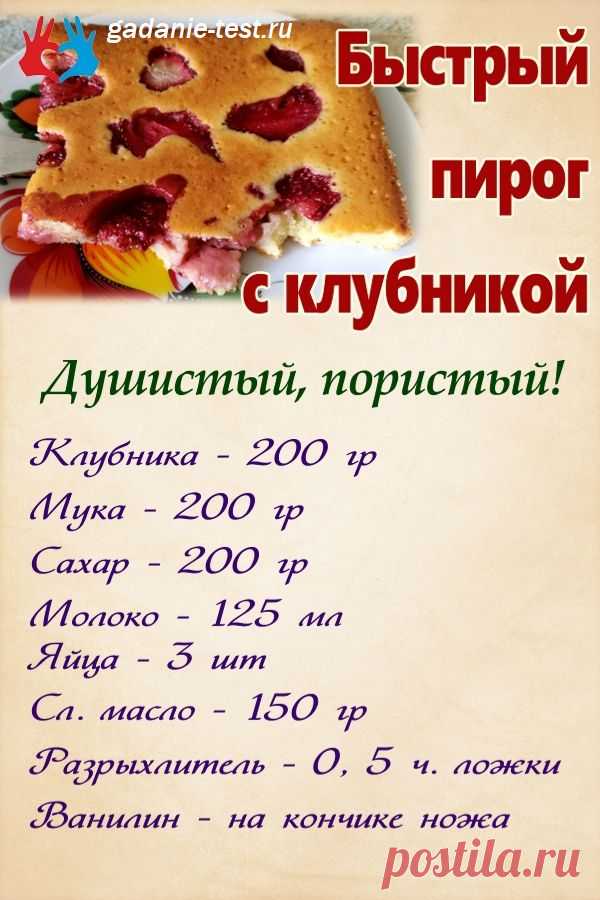 Быстрый пирог с клубникой | СЕКРЕТ | Рецепты