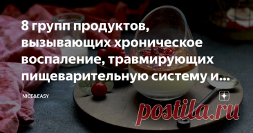 8 групп продуктов, вызывающих хроническое воспаление, травмирующих пищеварительную систему и ослабляющих иммунитет – и чем их заменить Статья автора «Nice&Easy» в Дзене ✍: Всем привет! Дорогие студенты Премиум-клуба, поздравляю вас со стартом нового месяца.  Нас ждет увлекательнейший ноябрь! Вы могли это увидеть по анонсам.
