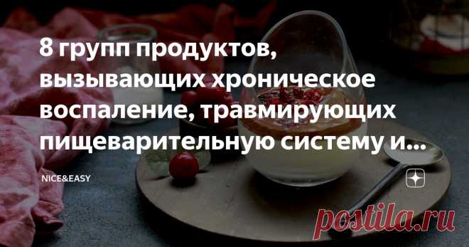 8 групп продуктов, вызывающих хроническое воспаление, травмирующих пищеварительную систему и ослабляющих иммунитет – и чем их заменить Статья автора «Nice&Easy» в Дзене ✍: Всем привет! Дорогие студенты Премиум-клуба, поздравляю вас со стартом нового месяца.  Нас ждет увлекательнейший ноябрь! Вы могли это увидеть по анонсам.