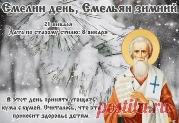 Емельяны Перезимники (День памяти преподобного Емилиана Исповедника). Главные приметы:

Если день ясный и солнечный — лето будет сухое и жаркое.
Если на Емельяна метель — вся масленичная неделя будет метельной.
Большой иней на деревьях — к хорошему урожаю хлеба.