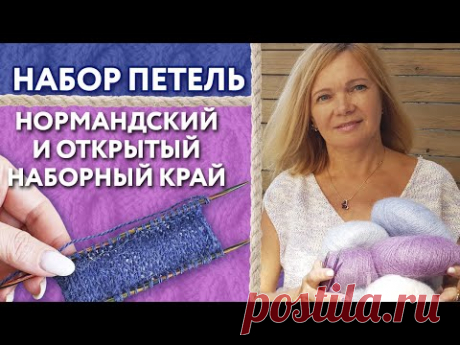 Как правильно набирать петли? /  Нормандский набор петель спицами