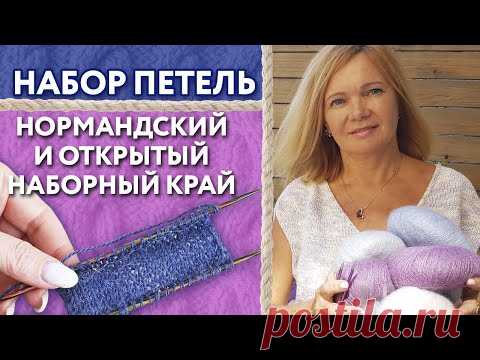 Как правильно набирать петли? /  Нормандский набор петель спицами