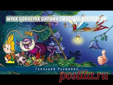 Муха цокотуха онлайн  - YouTube