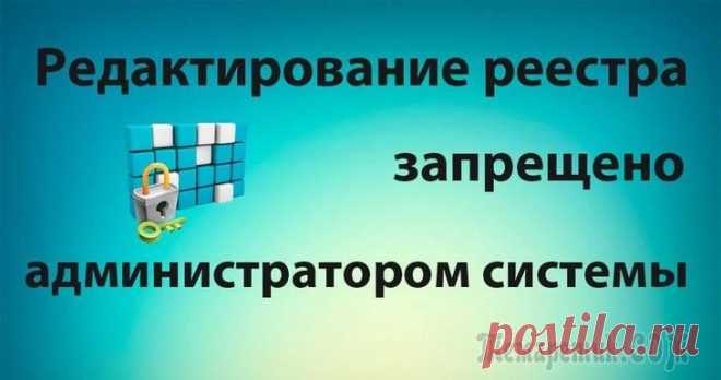 Редактирование реестра запрещено администратором системы