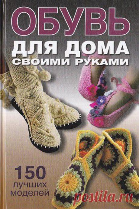Обувь для дома своими руками