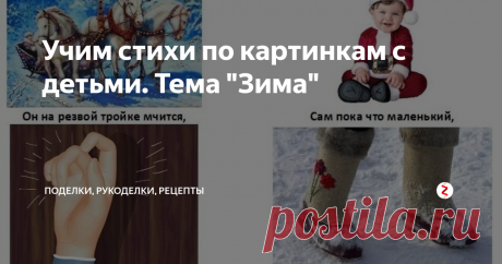 Учим стихи по картинкам с детьми. Тема "Зима" Более легкий способ учить стихи с малышами - по картинкам. 
Заучивание стихов помогает развить память, речь, внимание и мышление у детей. Но не все детки могут с легкостью учить стихи. Мы с дочкой часто учили стихи по картинкам. Если, например, в детском саду давали выучить стишок к празднику, дело шло быстрее, если я для нее делала такие картинки-подсказки.
