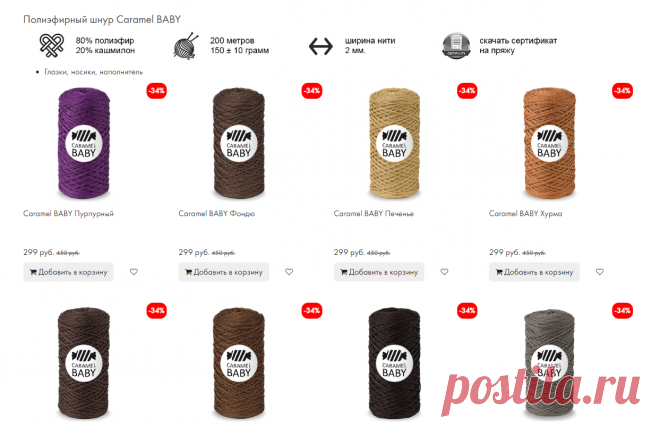 Пряжа Caramel BABY от 49 руб. купить в интернет-магазине Пряжа Центр
