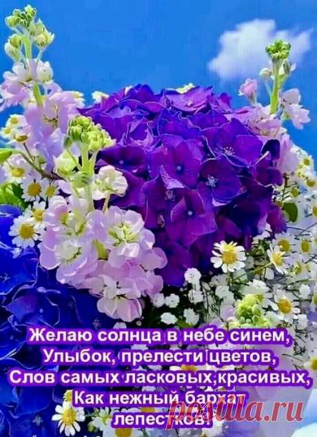 С ДОБРЫМ ПРАЗДНИЧНЫМ УТРОМ, МОИ ДОРОГИЕ!!!

Пускай новый день настроением одарит, прекрасным, весёлым и бодрым!
Пускай всем улыбок он много подарит и будет он лёгким, приятным и добрым!Счастья всем и любви!
Пусть этот день с улыбки начинается,
С приятных мыслей и чудесных слов!
Заветные мечты легко сбываются,
И дарят близкие внимание, любовь!
Пусть в душе будет по - весеннему Тепло, Радостно и Солнечно!