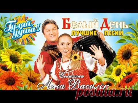 БЕЛЫЙ ДЕНЬ и Лена Василёк - Лучшие и любимые песни