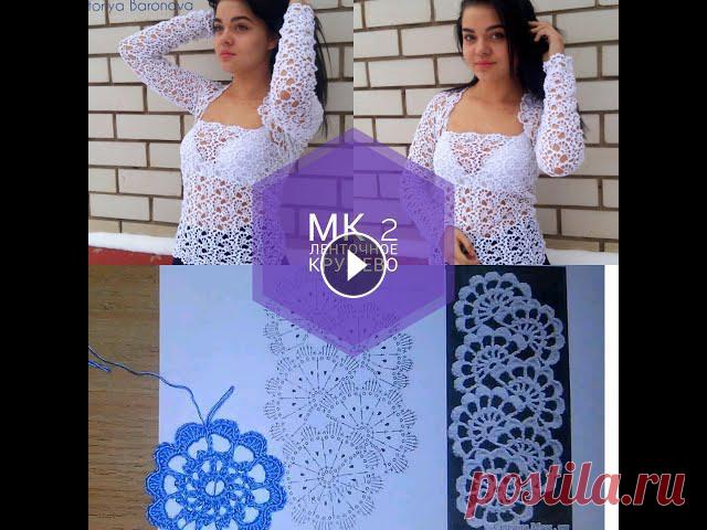 Часть 2. Нежное ленточное кружево. МК 1 - Часть 3. - Соединение ленточного кружева - В этом видео я в самом начале вставила несколько фотографий с уже готовыми изделиями, связанными эти...