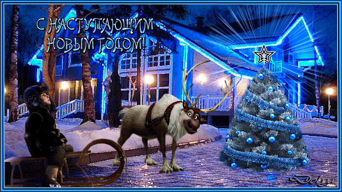 С НАСТУПАЮЩИМ НОВЫМ ГОДОМ!