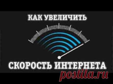 Как увеличить скорость интернета | Soveti o tom kak vse prosto sdelat В нашей сегодняшней статье речь пойдет о том, как увеличить скорость подключения к интернету, например, Ростелеком, Билайн, Теле2, Yota, ByFly, Мегафон или даже Megaline Казахтелеком.
