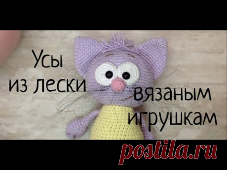 Усы из лески для вязаных игрушек. Выпуск № 78