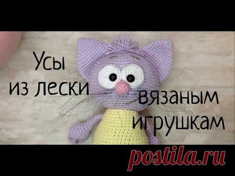 Усы из лески для вязаных игрушек. Выпуск № 78