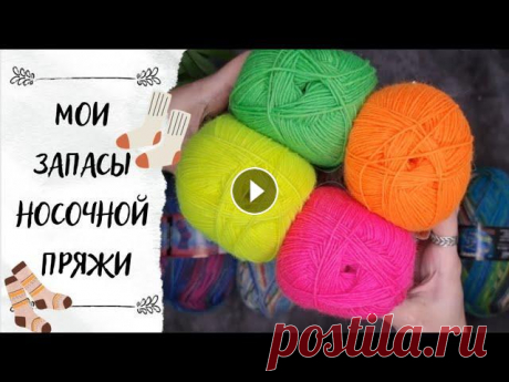 ЗАПАСЫ НОСОЧНОЙ ПРЯЖИ | Часть 2, подведение итогов ЗАПАСЫ НОСОЧНОЙ ПРЯЖИ | Часть 2, подведение итогов...
