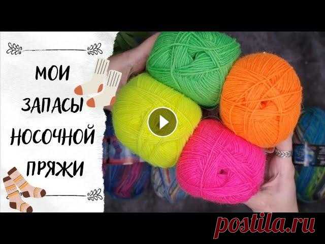 ЗАПАСЫ НОСОЧНОЙ ПРЯЖИ | Часть 2, подведение итогов ЗАПАСЫ НОСОЧНОЙ ПРЯЖИ | Часть 2, подведение итогов...