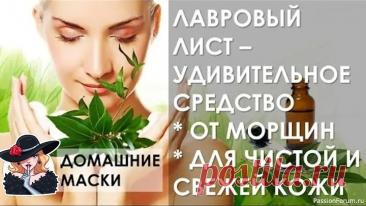 Секреты красоты. Лавровый лист - очищающее средство Косметолог в вашем доме...🏡❗Лавровый лист 🌿👉великолепное очищающее, тонизирующее и омолаживающее средство, помогающее разгладить мелкие морщинки.&nbsp;1. - тонизирующий лосьон для кожи лица и шеи&nbsp;25 листьев лавра залить ½ стакана воды, довести до кипения, кипятить минут 5, настаивать...