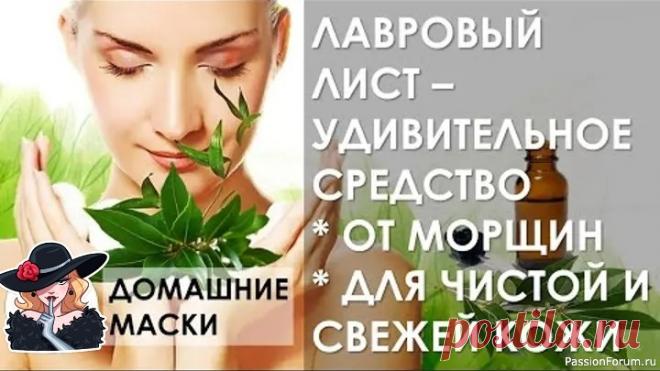 Секреты красоты. Лавровый лист - очищающее средство Косметолог в вашем доме...🏡❗Лавровый лист 🌿👉великолепное очищающее, тонизирующее и омолаживающее средство, помогающее разгладить мелкие морщинки. 1. - тонизирующий лосьон для кожи лица и шеи 25 листьев лавра залить ½ стакана воды, довести до кипения, кипятить минут 5, настаивать...