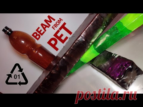 Балка, брусок из PET бутылок, мусора. Стройматериалы можно отформовать из PET мусора.