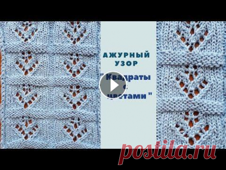 Ажурный узор &quot; Квадраты с цветами &quot;. Ажурный узор спицами. Узоры спицами. Knitting. Knit. Crochet Ажурный узор &quot; Квадраты с цветами &quot; хорошо подойдет для пледов, покрывал, для декорирования подушек. Его можно также использовать при вязани...