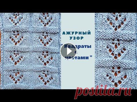 Ажурный узор " Квадраты с цветами ". Ажурный узор спицами. Узоры спицами. Knitting. Knit. Crochet Ажурный узор " Квадраты с цветами " хорошо подойдет для пледов, покрывал, для декорирования подушек. Его можно также использовать при вязани...